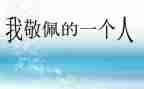 这样的你让我崇拜作文6篇