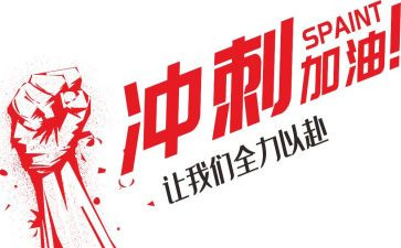 冲刺高三演讲稿最新5篇