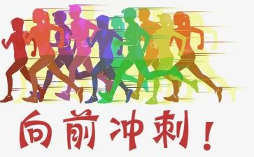 冲刺演讲稿范文7篇