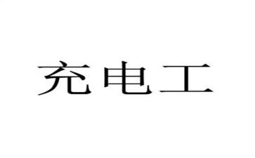 充电工工作总结模板5篇