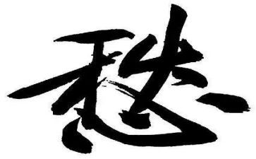 以愁为中心的作文8篇