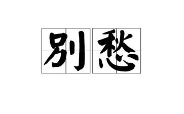 快乐与忧愁作文5篇
