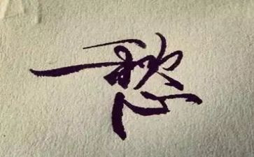 愁文化作文推荐8篇
