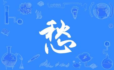 愁的滋味作文推荐6篇
