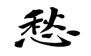 愁文化作文精选5篇