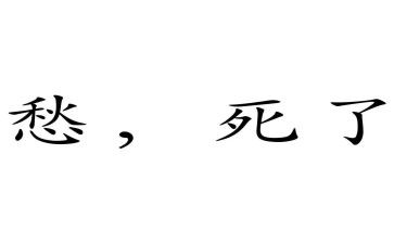 愁文化作文通用7篇