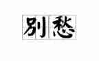 快乐与忧愁作文5篇