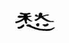 愁文化作文5篇