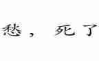 愁文化作文通用7篇