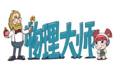 物理的心得体会8篇