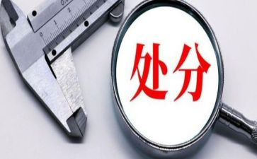 党员处分条例心得体会优秀6篇