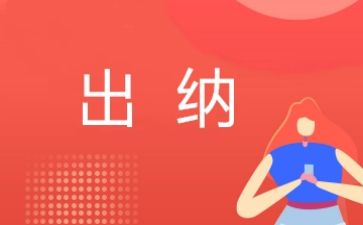 出纳工作年度总结推荐8篇