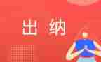 出纳工作年度总结推荐8篇