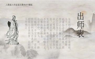 出师表的读后感5篇
