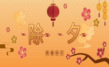 除夕作文800字作文参考8篇