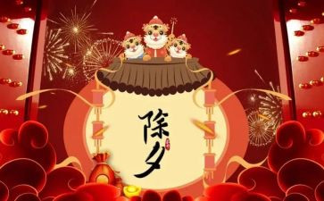 年除夕的读后感6篇