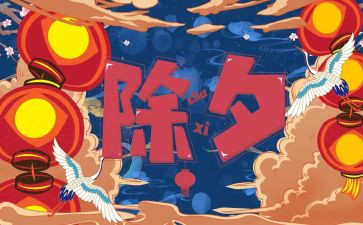 除夕的作文400字6篇