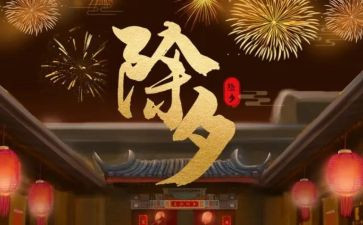 除夕节的作文优秀5篇