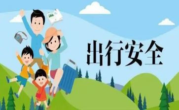 关于出行安全的演讲稿6篇
