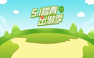 班级出游活动策划5篇