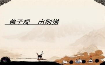 关于出则悌的演讲稿推荐8篇