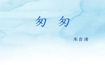 匆匆教学反思8篇