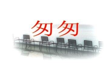 2匆匆读后感推荐5篇