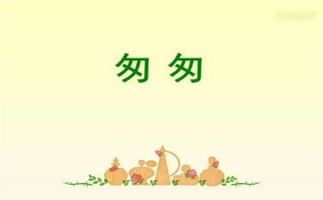 2匆匆读后感8篇