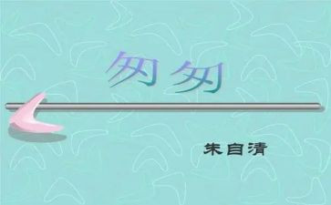 读了匆匆的读后感400字6篇