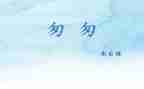 匆匆教学反思8篇