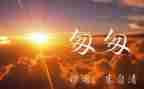 匆匆100读后感6篇