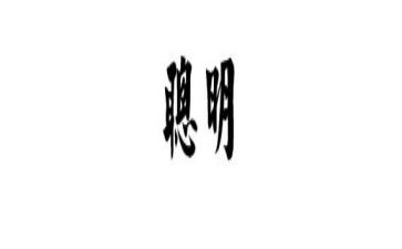 我聪明作文精选7篇