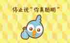 聪明的人作文300字参考8篇