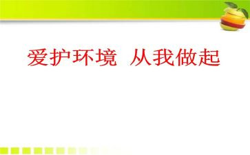 《爱护环境,从我做起》演讲稿6篇