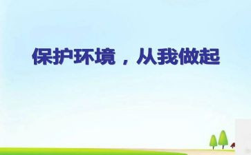 从我做起演讲稿最新8篇