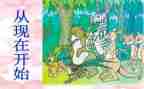 《从现在开始》教案优秀5篇