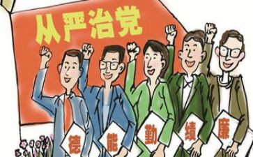 从严治党】心得体会6篇