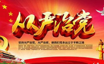 全面从严治党讲话稿8篇