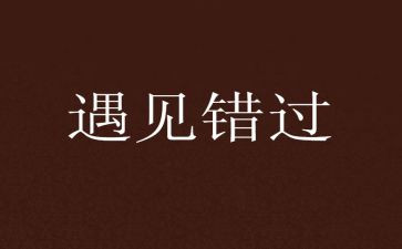 我错过的作文通用5篇