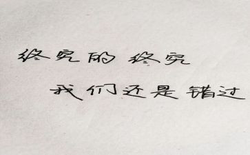 我错过的作文8篇