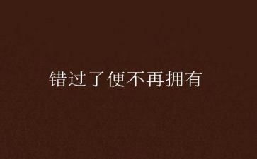 不错过作文600字5篇