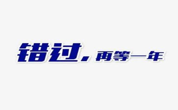 错过作文推荐6篇