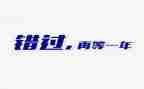 不错过作文8篇