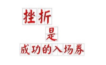 我挫折的作文最新5篇