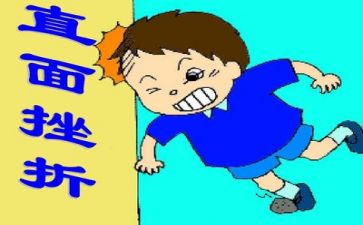 我面对挫折的时候作文8篇