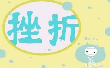 励志挫折作文5篇