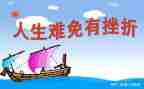 写挫折的作文优质6篇
