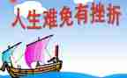 我挫折的作文精选5篇