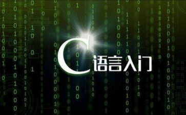 C语言的作文参考7篇