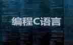 学习了c语言的心得体会7篇